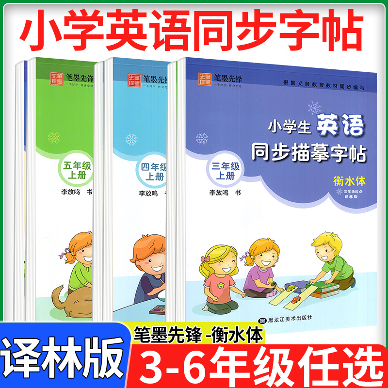 译林版笔墨先锋衡水体小学生英语同步描摹字帖三四五六年级上册下册 上 三起点写字课课练同步英文字帖苏教版硬笔描红英文练字本下 书籍/杂志/报纸 练字本/练字板 原图主图