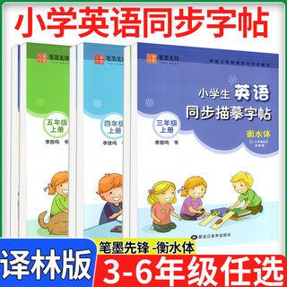 译林版笔墨先锋衡水体小学生英语同步描摹字帖三四五六年级上册下册 上 三起点写字课课练同步英文字帖苏教版硬笔描红英文练字本下