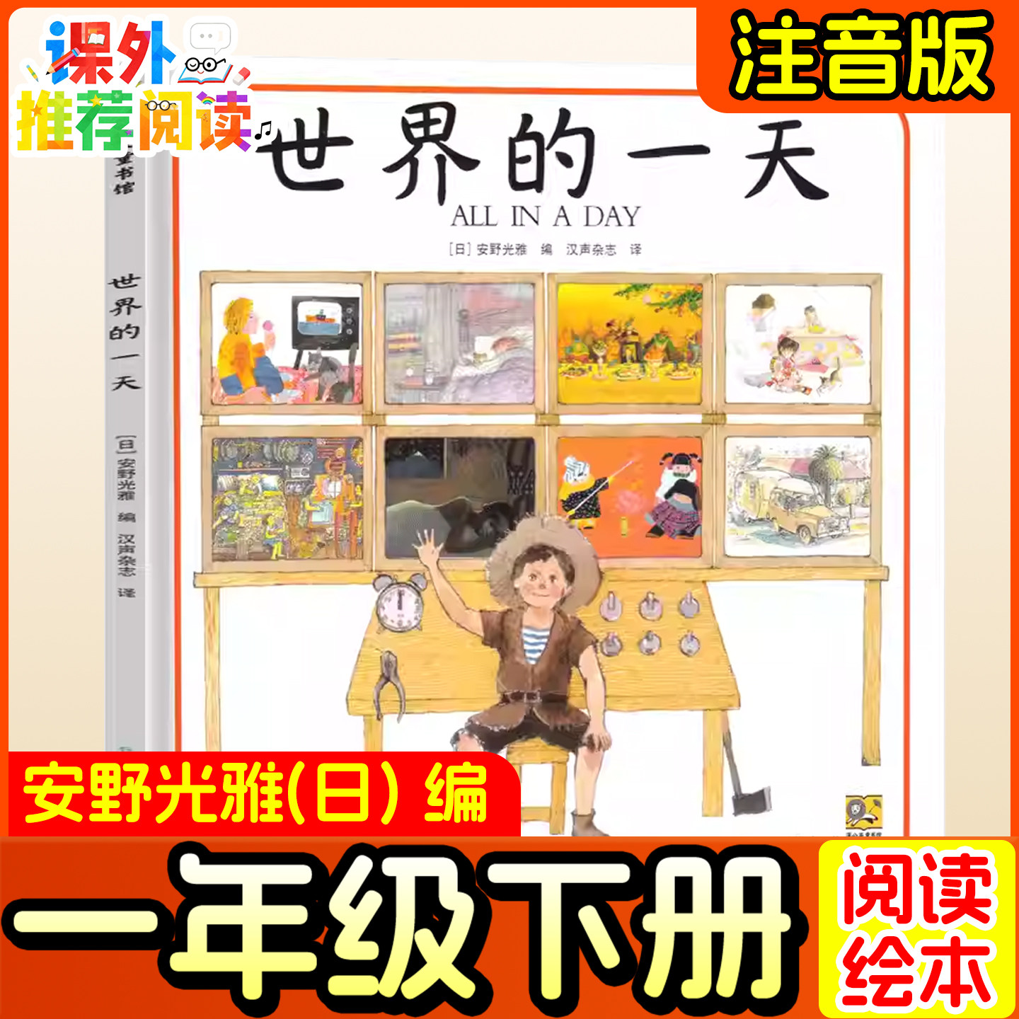 世界的一天正版（日）安野光雅 编 精装硬壳绘本一年级下册必读课外书幼儿园大班中小班二年级儿童故事书非注音版贵州人民出版社,书籍/杂志/报纸,绘本/图画书/少儿动漫书,淘宝优惠券,粉丝福利购,淘宝优惠卷
