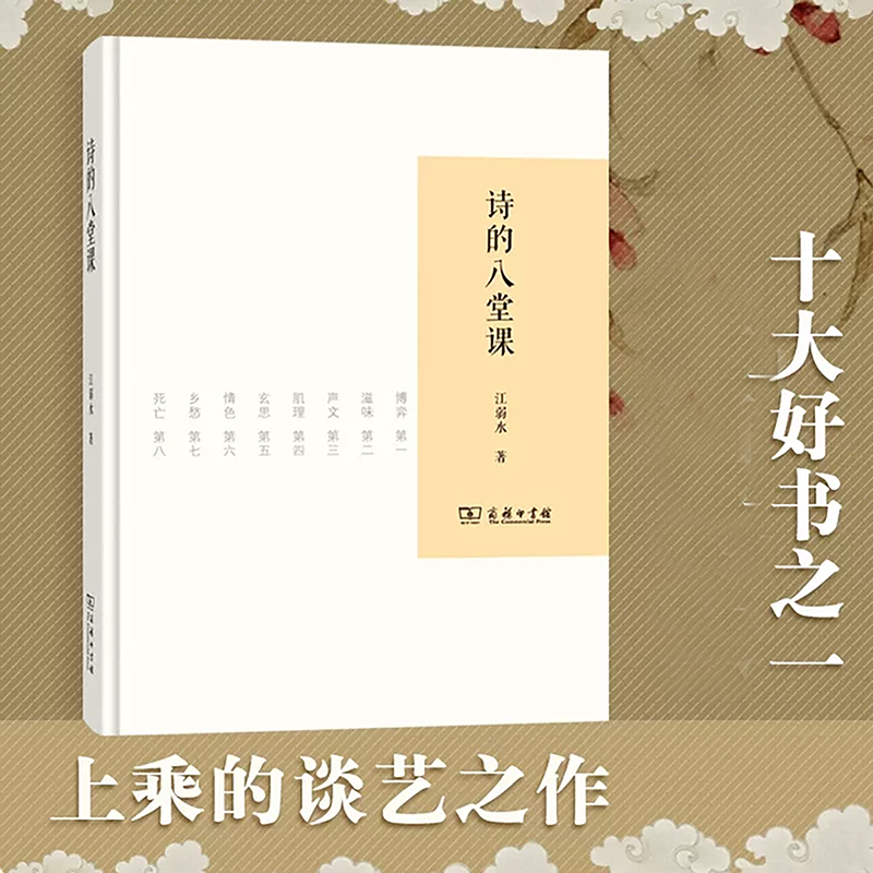 诗的八堂课 江弱水 古今中外诗作与诗论学诗入门 上乘的谈艺之作的诗学教材重续汉语古典诗学的脉络 诗学进阶文学创作文学理论书籍