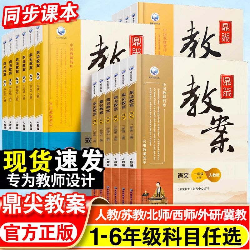 鼎尖教案小学1-6年级科目任选