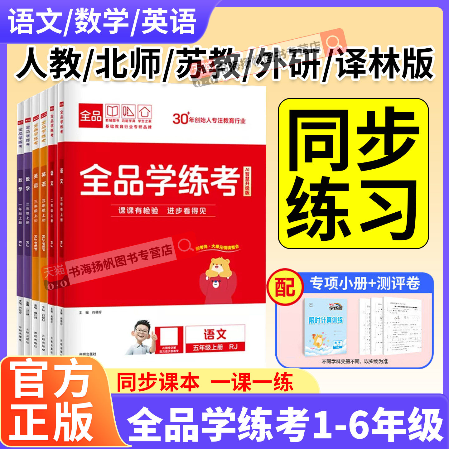 正版-全品学练考小学语数英图片