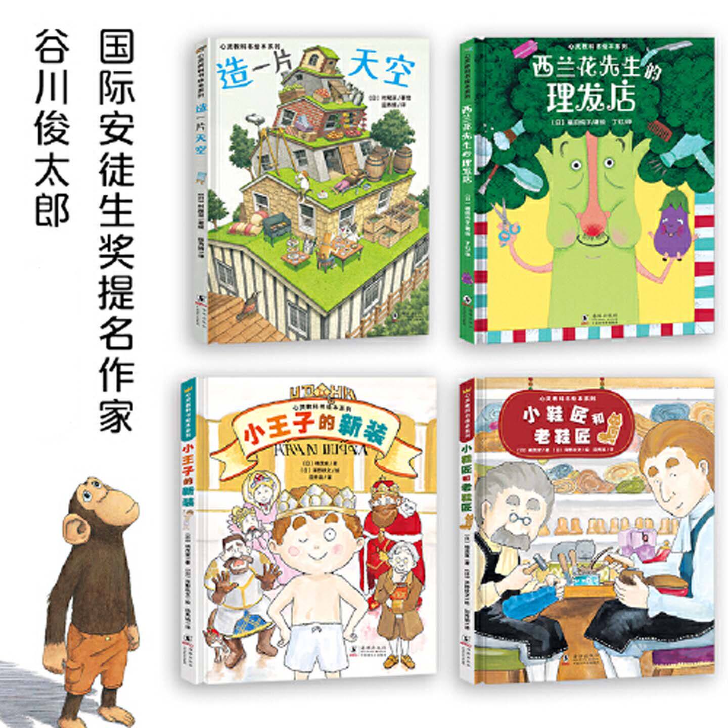 正版童书 心灵教科书绘本系列全套4册 造一片天空西兰花先生的理发店小王子的新装小鞋匠和老鞋匠 培养孩子环保换位思考意识勇气