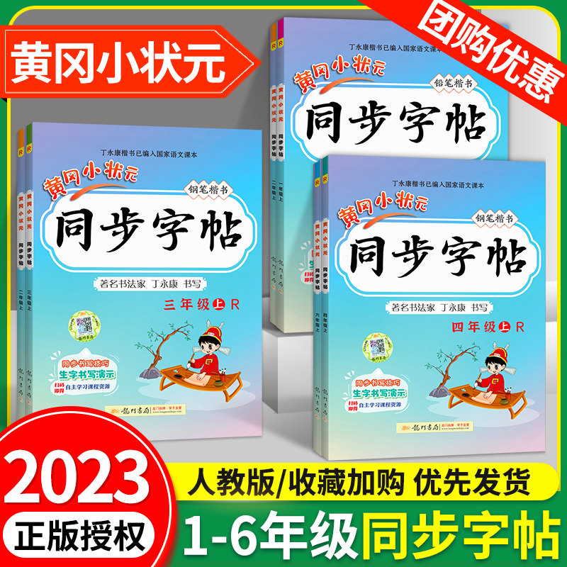 2023版黄冈小状元同步练字帖一二三四五六年级上册下册小学生语文同步练字帖语文上每日一练田字格铅笔正楷写字课课练写好中国字怎么看?