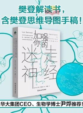 樊登解读】加强你的迷走神经 内含樊登思维导图手稿 《慢一点也没关系》作者吕克·斯维宁重磅新作 尹烨推荐心理学书籍