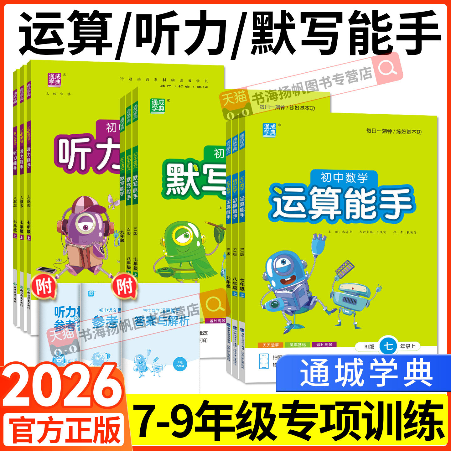 2026默写能手运算能手听力能手七九八年级上册下册 语文数学英语通城学典人教版北师大版初中初一二三专项同步训练课时作业必刷题