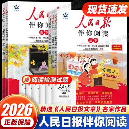 2026人民日报伴你阅读小学生一二三四五六年级七八年级上下册课外阅读正版书籍小学初中生写作素材积累优美文章金句摘抄作文素材书