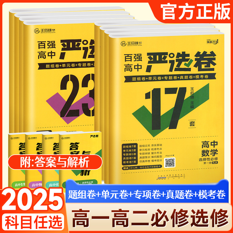 正版！百强高中严选卷同步测试卷