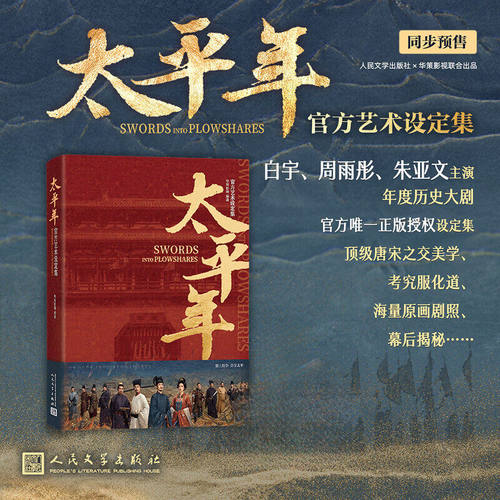 官方正版】太平年官方艺术设定集