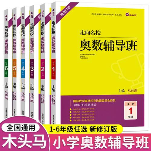 木头马小学奥数辅导班1-6年级