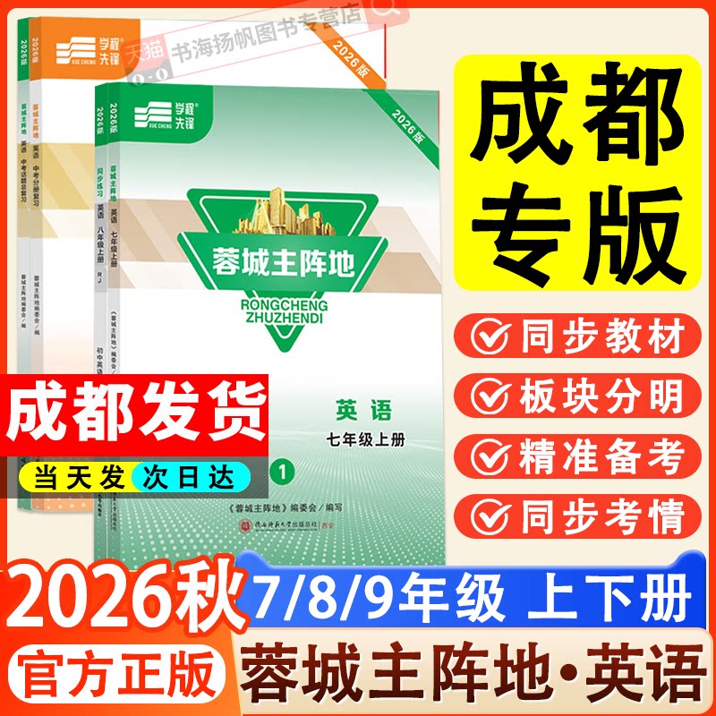 2026秋蓉城主阵地英语人教版七八九年级上册下册新版中考总复习蓉城金典新思维四川成都专用初中中考教辅资料同步练习册【电子答案