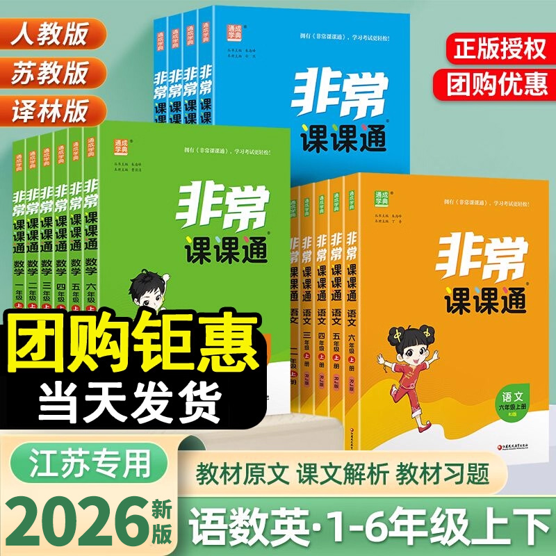 【江苏专用】非常课课通1-6年级