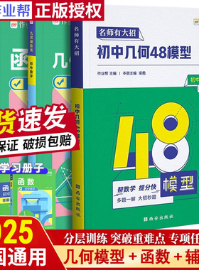 2025作业帮初中几何48模型几何辅助线函数专题训练七八九年级数学与解题通法技巧名师有大招中考初二一三压轴题必刷个种四十八万唯
