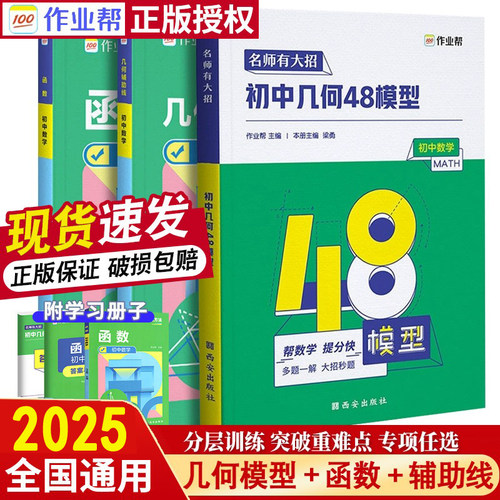 2025作业帮初中几何48模型