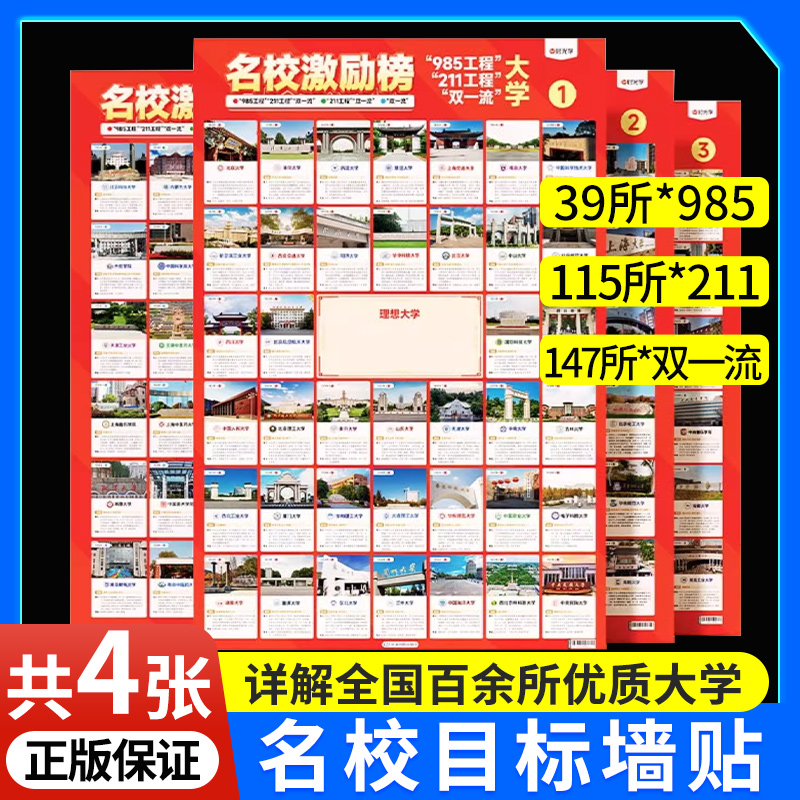 名校目标墙贴高考激励榜985/211