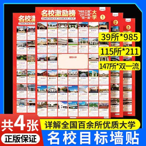名校目标墙贴高考激励榜985/211