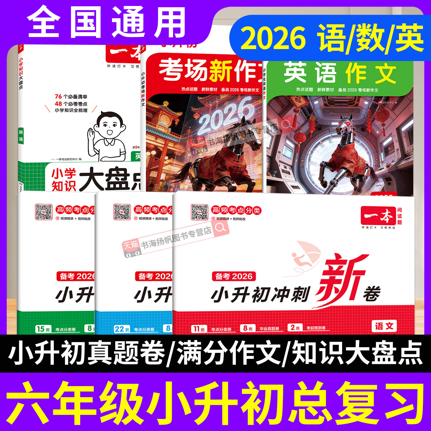 2026六年级小升初总复习