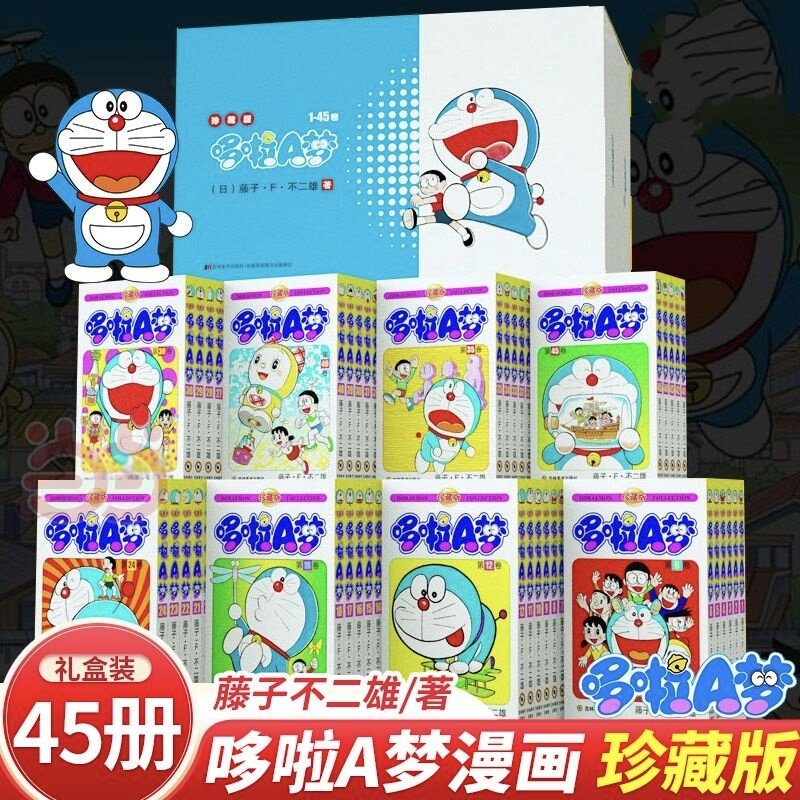 【礼盒装全套45册】哆啦A梦漫画书珍藏版 小叮当蓝胖子机器猫多啦a梦迷你漫画全集动漫藤子不二雄电影伴我同行书籍 吉林美术出版社