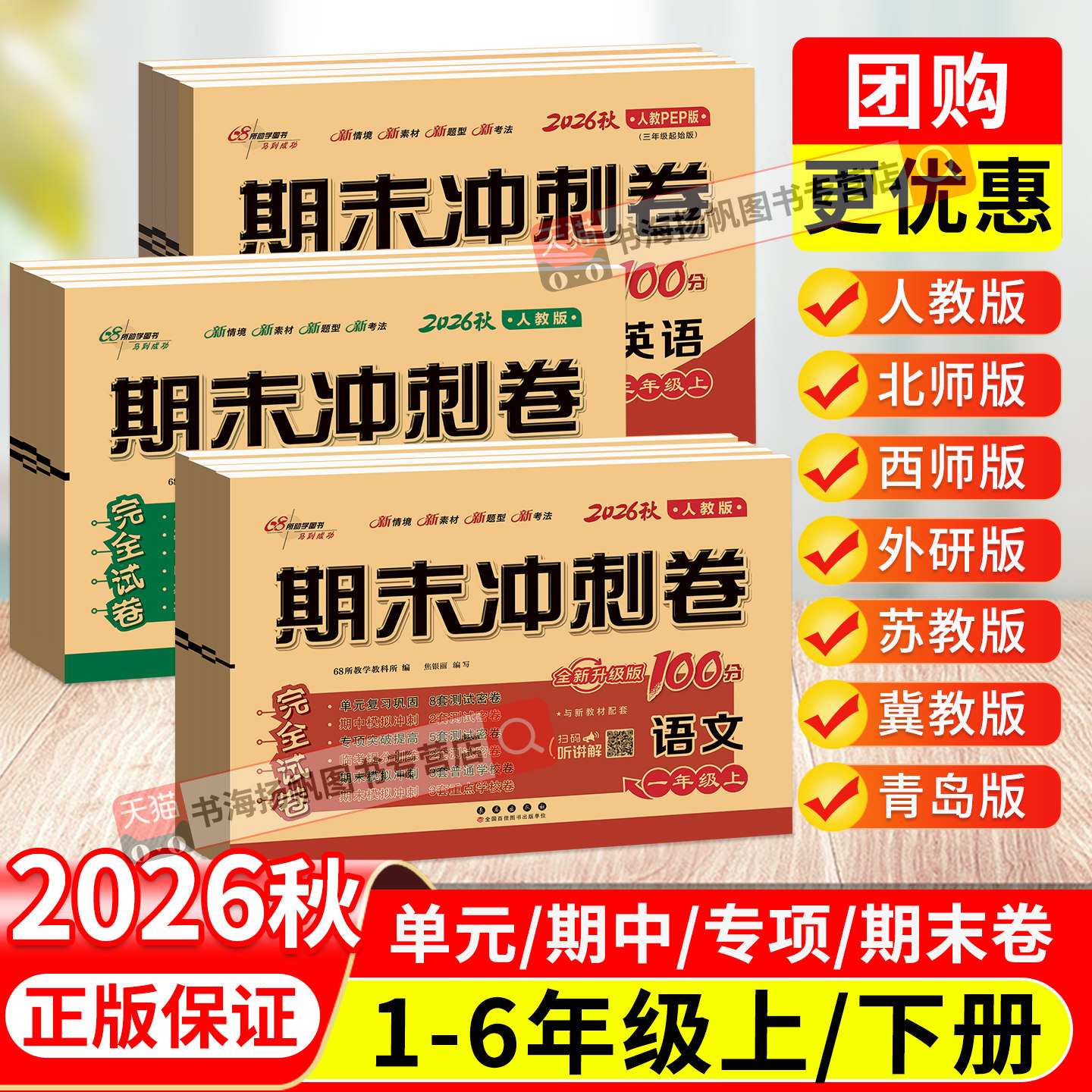 期末冲刺100分试卷一二三四五六年级上册下册试卷测试卷全套 上 下 语文数学英语外研版人教北师小学同步训练习单元考试卷子一百分