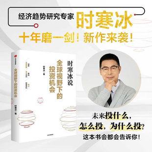 全球视野下的投资机会时寒冰说全球视野下的投资机会时寒冰说未来二十年作者 经济趋势研究专家时寒冰十年磨一剑之作解码资本流向