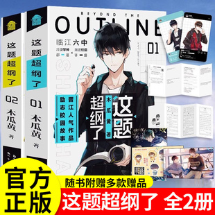 官方正版这题超纲了全套小说实体书未删版伪装学渣朝俞木瓜黄著同名小说这题超纲了番外晋江文学城经典校园言情实体书高考撒野某某