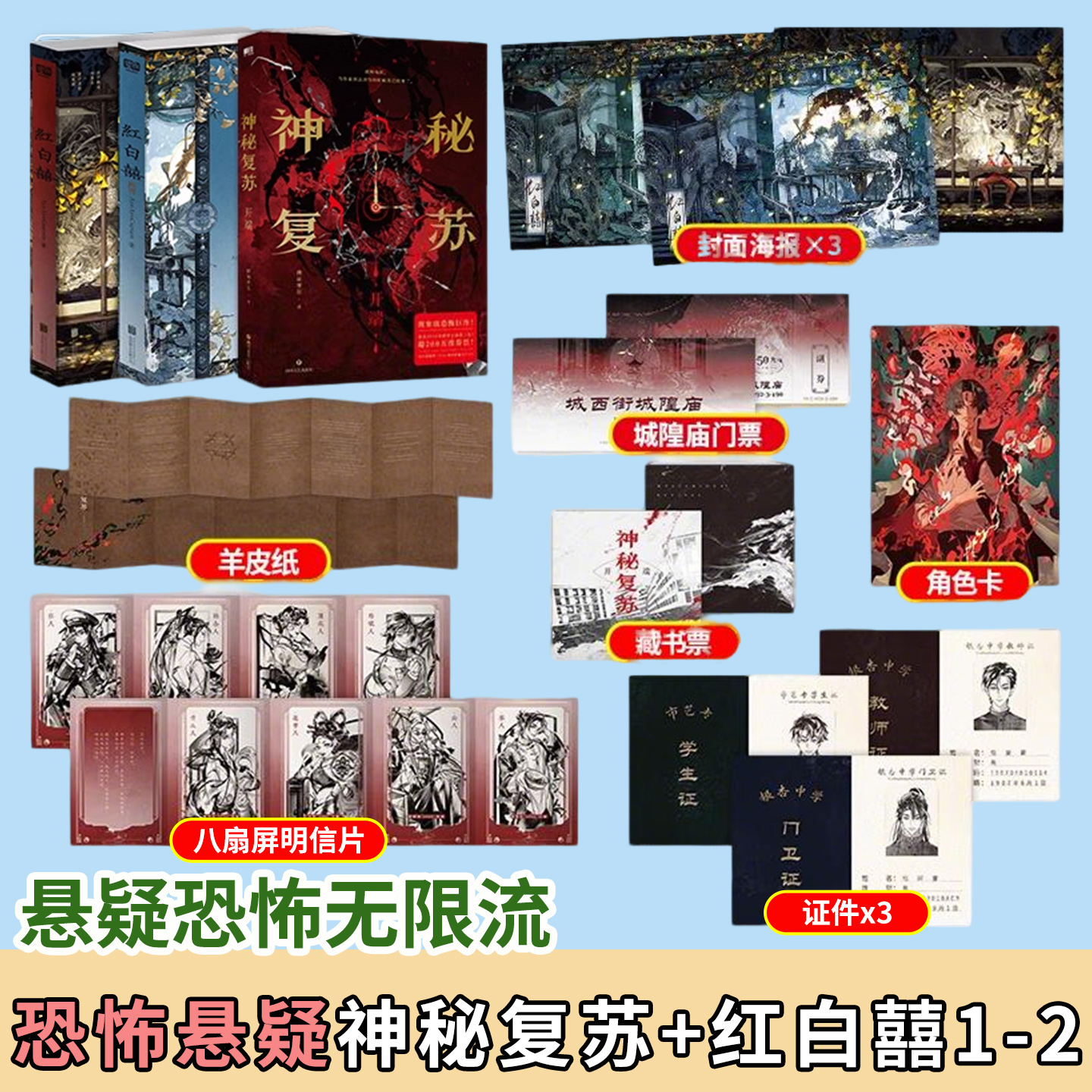 神秘复苏开端+红白囍1-2