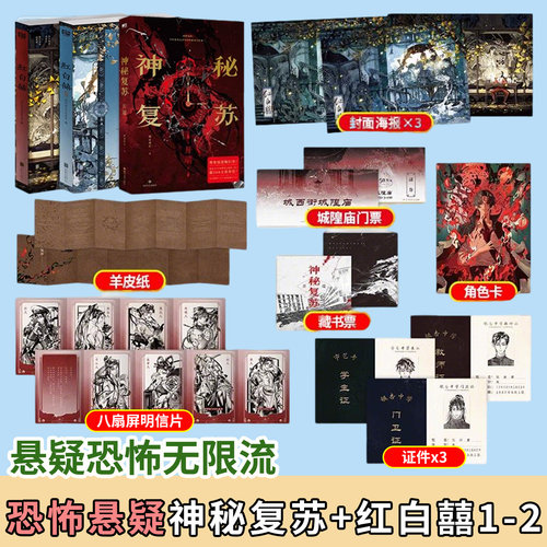 神秘复苏开端+红白囍1-2