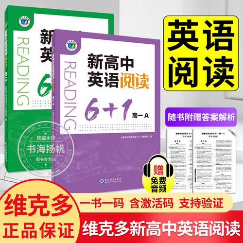 维克多高中英语阅读6+1系列