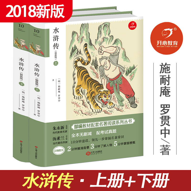 開心水滸傳 2018新版施耐庵羅貫中著部編教材教材配套名著閱讀系列叢書 江西人民出版社