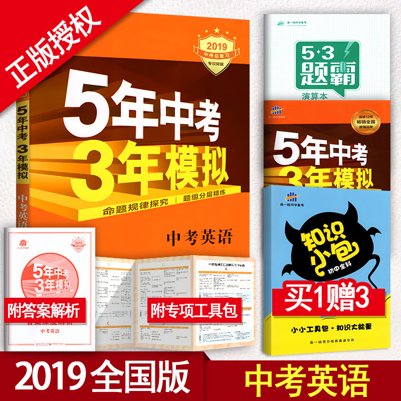 2019版 五年中考三年模擬英語 53/五三中考英語總復習 初中英語中考練習冊 五三中考 教輔導書5年中考3年模擬 中考英語試卷
