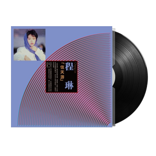 正版 程琳:信天游 LP黑胶唱片 留声机专用12寸33转碟片唱盘