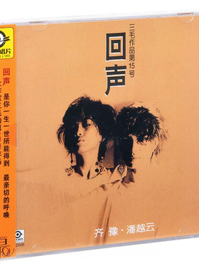正版滚石系列 齐豫&潘越云 回声 三毛作品第15号 专辑CD碟片