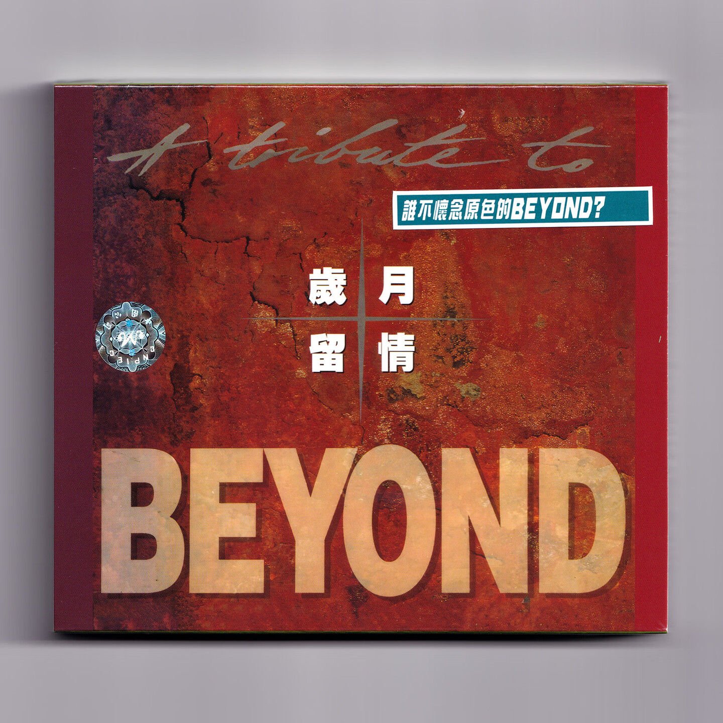 港版 beyond专辑 岁月留情 原装正版CD汽车载唱片碟片 黄家驹图片