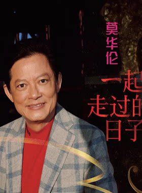 正版发烧CD碟 莫华伦 一起走过的日子 粤语无损音质试机HIFI碟片