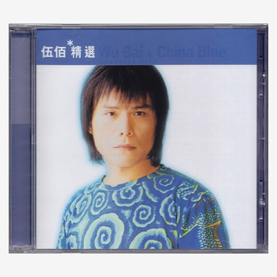 现货 正版进口 伍佰专辑 歌曲精选 cd唱片 滚石香港黄金十年