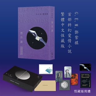 繁体版 官方正版 邓紫棋首部长篇科幻小说 G.E.M. 启示路