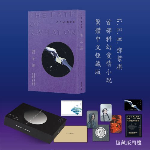 官方正版《启示路》 G.E.M. 邓紫棋首部长篇科幻小说 繁体版