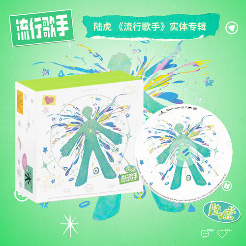 正版 陆虎实体新专辑 流行歌手 CD唱片 贴纸NFC风铃调色笔周边