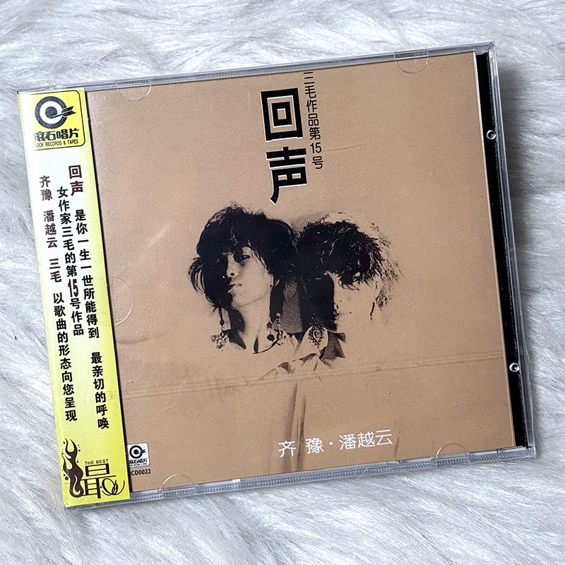 正版滚石系列 齐豫&潘越云 回声 三毛作品第15号 专辑CD碟片