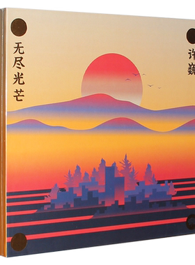 正版 许巍新专辑 2018音乐作品辑《无尽光芒》CD+歌词本