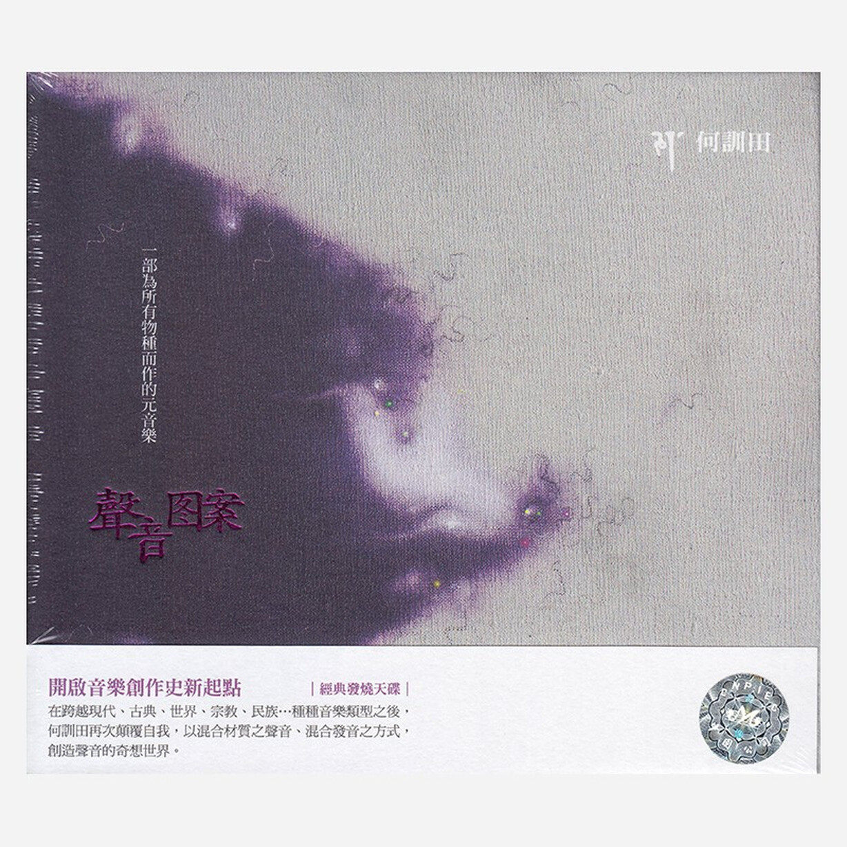 台版 何训田 声音图案 CD经典发烧天碟唱片 正版风潮音乐