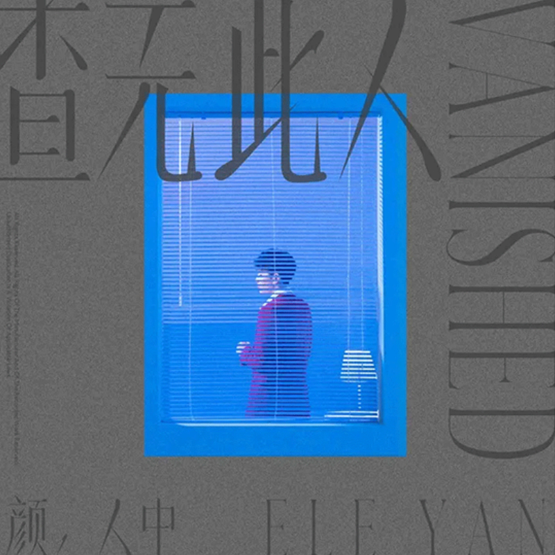 正版 颜人中专辑 第三张EP 查无此人 2022专辑唱片CD+歌词本