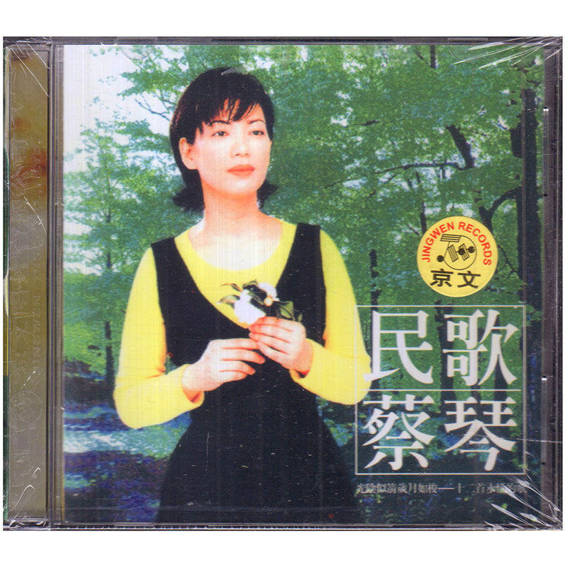 正版唱片 蔡琴 民歌蔡琴 1996专辑 CD+歌词本 经典老歌发烧碟