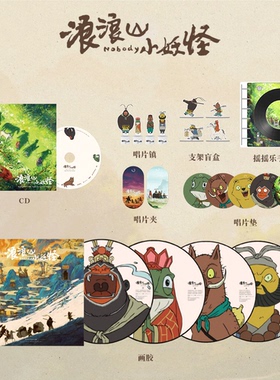 浪浪山小妖怪 电影原声带OST cd黑胶LP唱片垫支架盲盒礼物周边