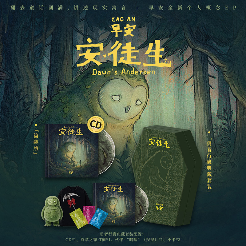 正版 早安全新概念个人专辑《安·徒生》CD唱片 中国内地说唱音乐