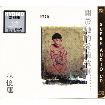 正版进口 林忆莲专辑 关于她的爱情故事 SACD CD碟片