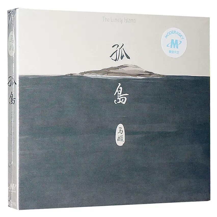 正版 马頔 2014新专辑 孤岛 CD+歌词本 南山南 傲寒 民谣歌曲音乐