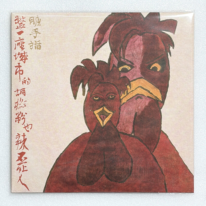 正版 脏手指专辑 整一座城市的胡椒粉也辣不死人 LP黑胶唱片