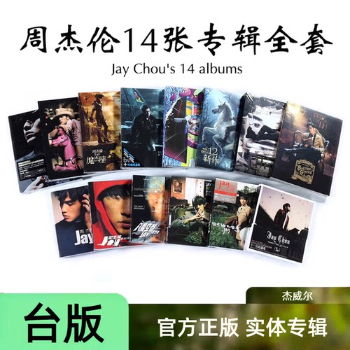 台版 JAY周杰伦实体专辑正版全套 范特西叶惠美CD+DVD唱片 杰威尔