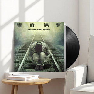 正版进口 窦唯专辑 黑梦 lp黑胶唱片留声机专用唱盘12寸碟片